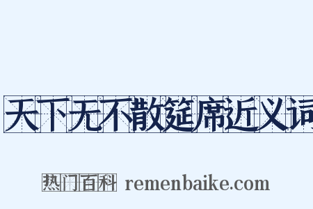 天下无不散筵席近义词是什么意思的图片